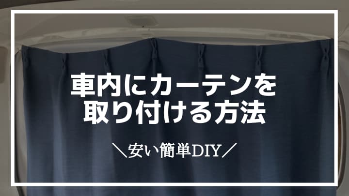 車中泊 安い 簡単 Diy 車内にカーテンを取り付ける方法