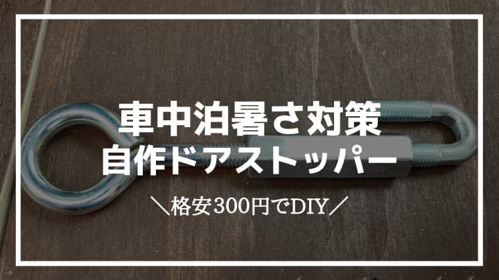 車中泊暑さ対策 ドアストッパーの作り方を紹介 格安300円でdiy