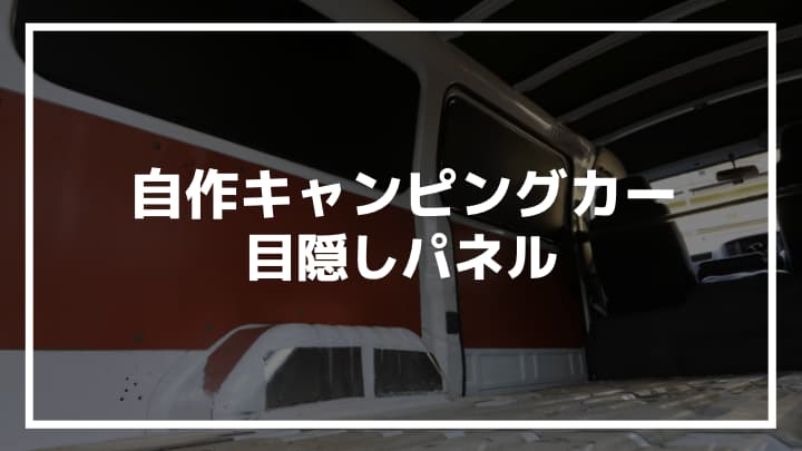 自作キャンピングカー 目隠しにもなる 断熱窓パネルの作り方を紹介します 車中泊仕様にdiy