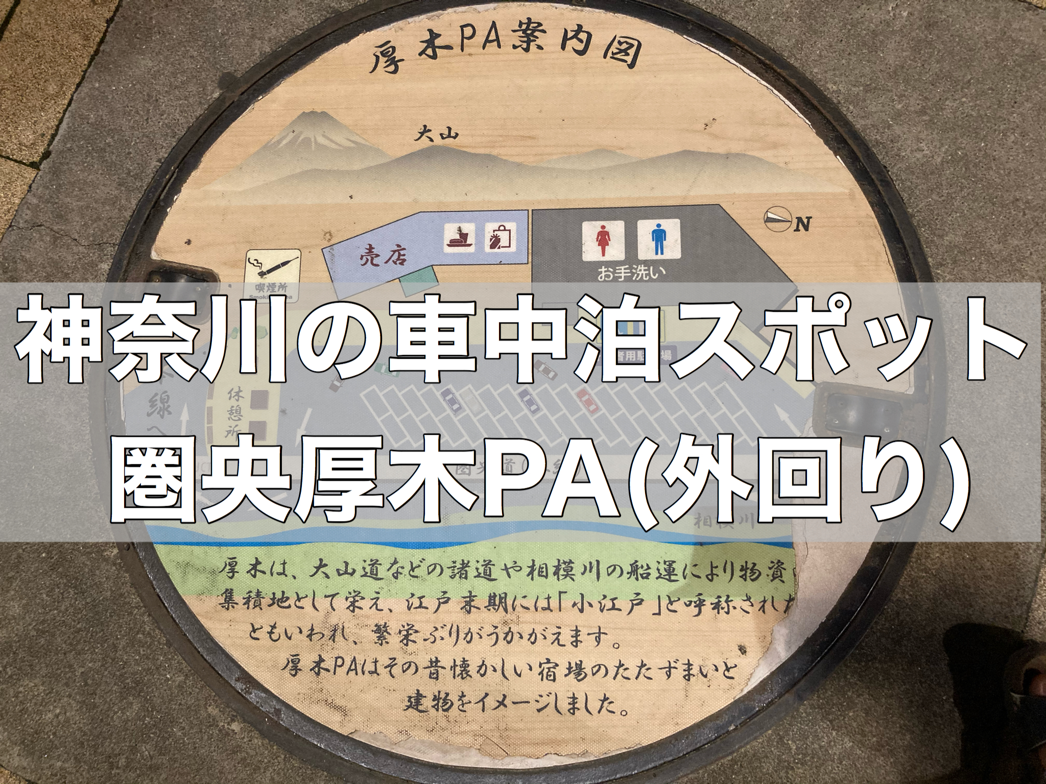 神奈川の車中泊スポット 車中泊 バンライフ 旅の情報ブログ