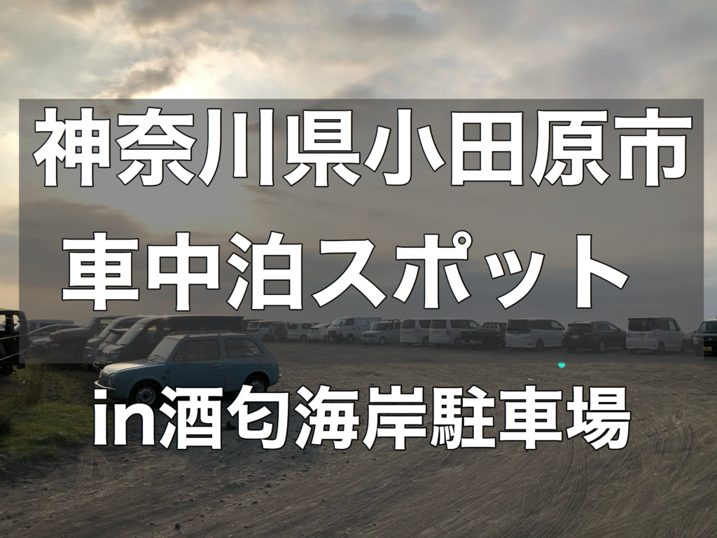 【車中泊スポット】酒匂海岸駐車場は海岸沿いにある絶景車中泊スポット！【神奈川県小田原市】