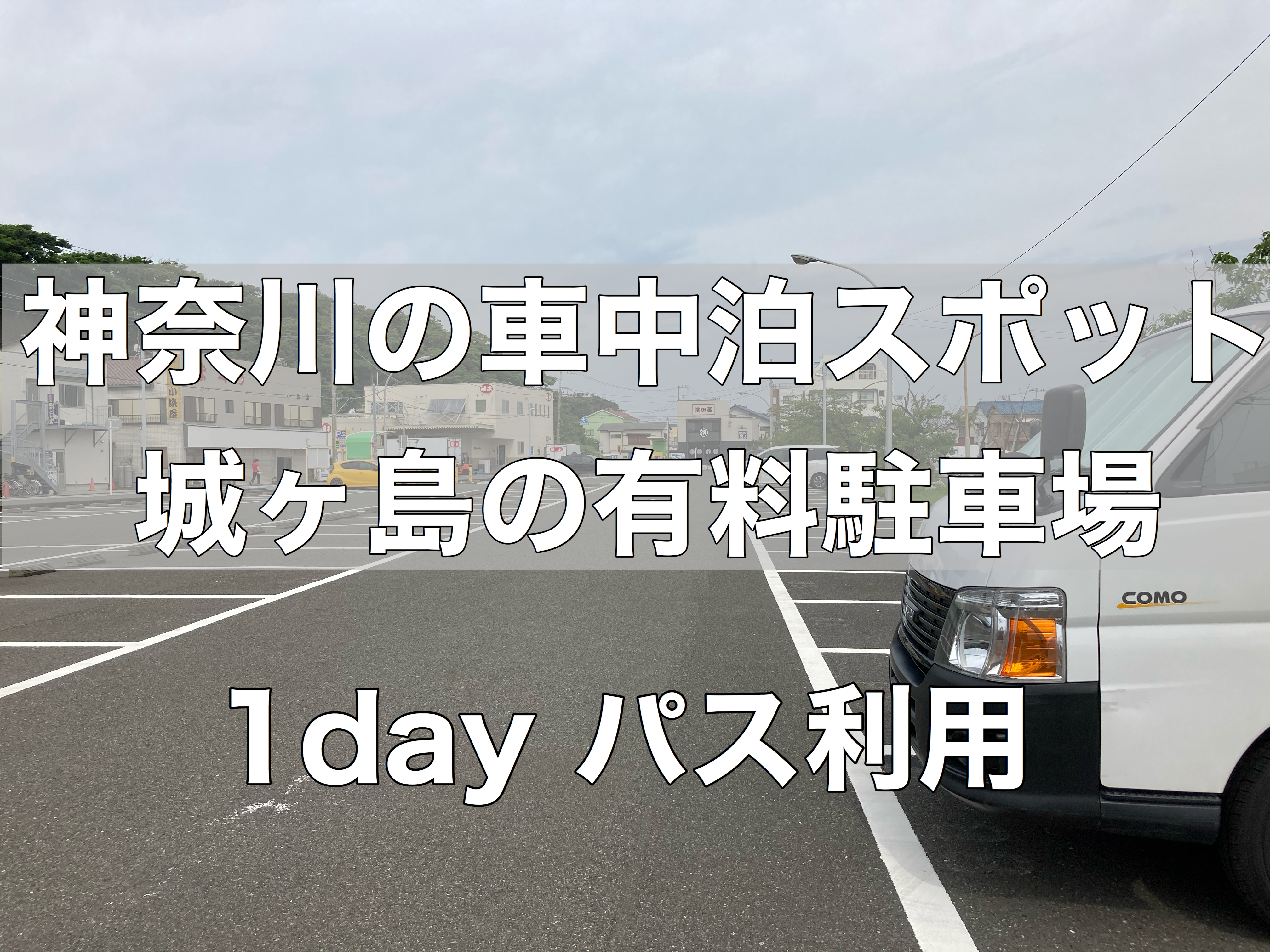 神奈川の車中泊スポット 城ヶ島観光には駐車場1dayパスがおすすめ 無職夫婦バンライフへの挑戦