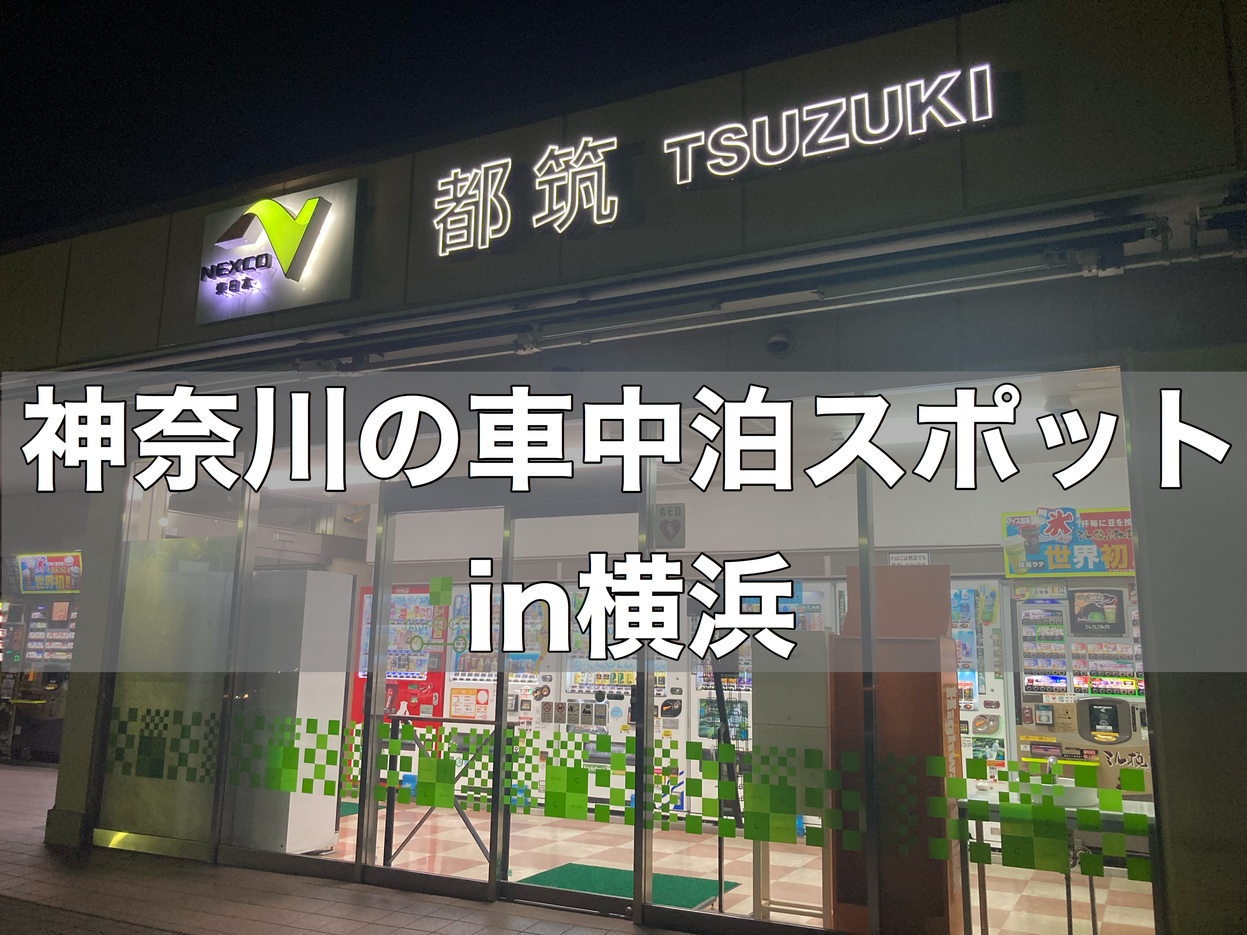 車中泊スポット 第三京浜道路 都筑pa 上り で車中泊してきました 神奈川県横浜市