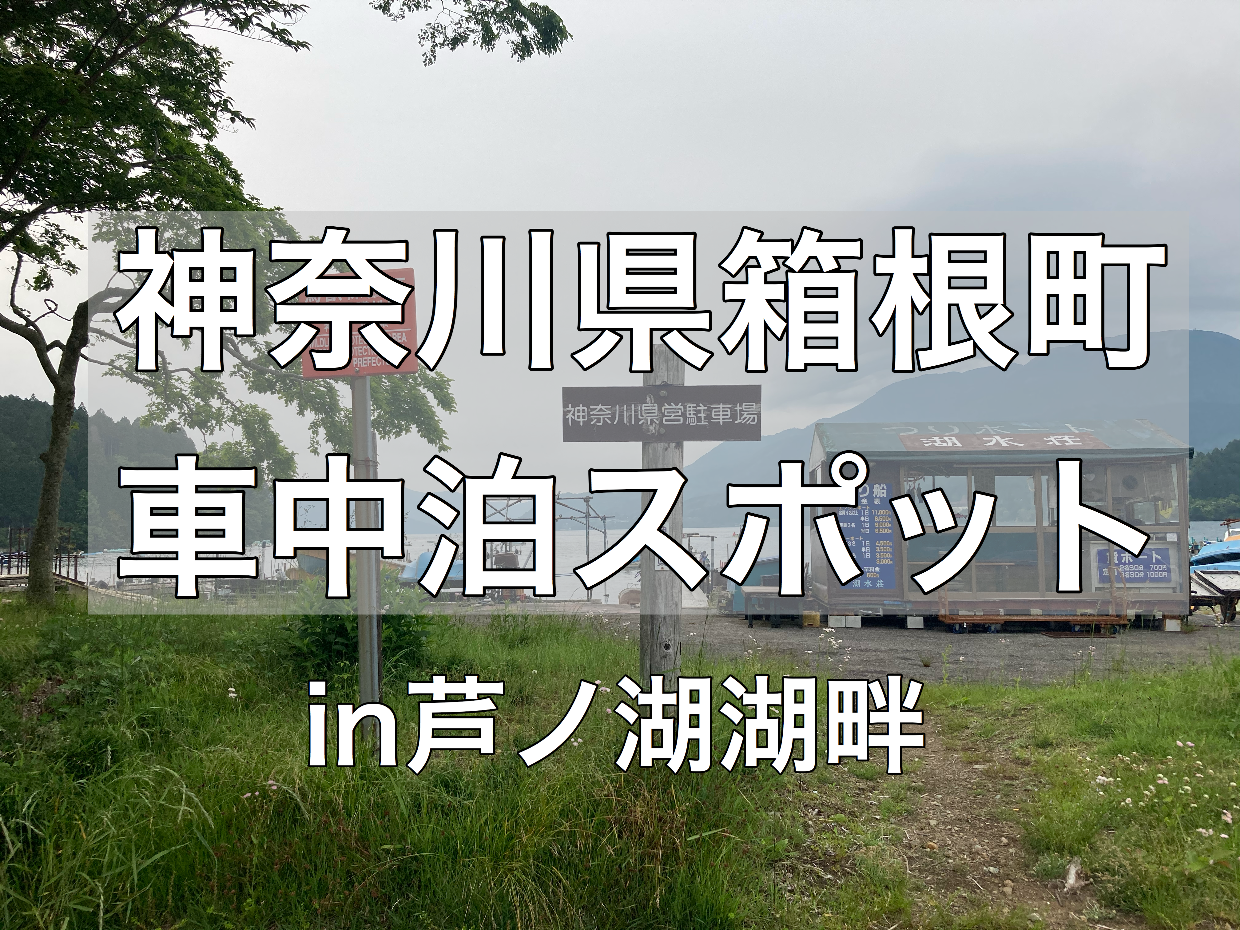 車中泊スポット P12箱根町園地無料駐車場は目の前が芦ノ湖の絶景スポット 箱根観光の際におすすめ 神奈川県箱根町