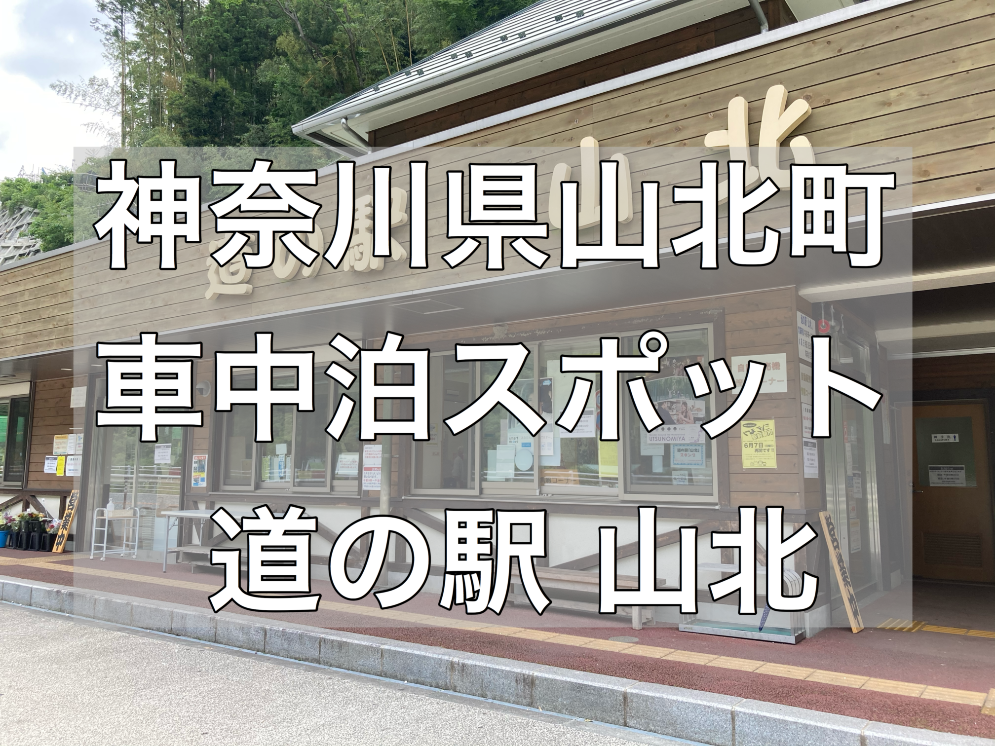 車中泊スポット 道の駅山北は山間にある道の駅 自然豊かな場所で車中泊 神奈川県山北町