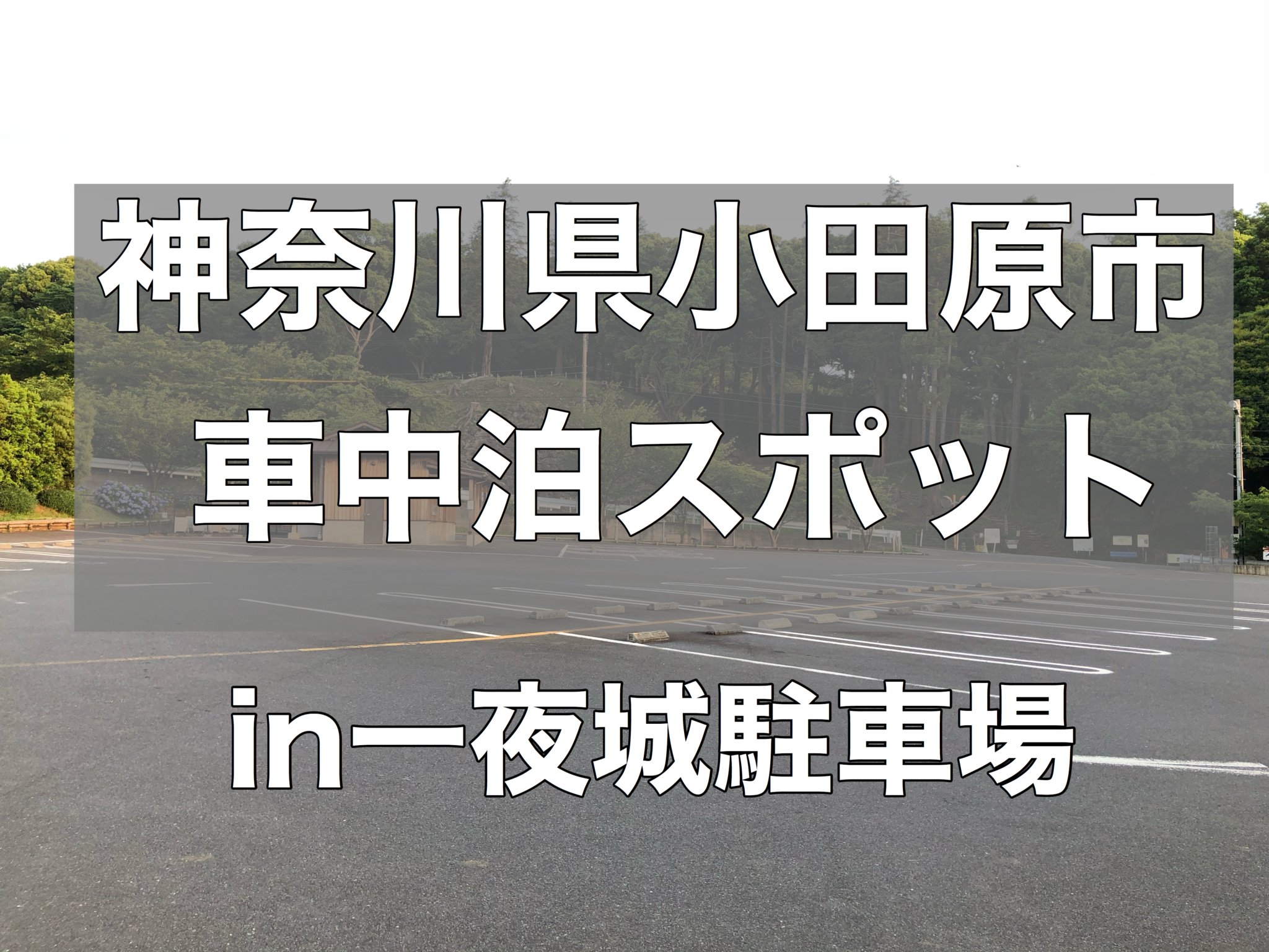 神奈川の車中泊スポット 石垣山一夜城の駐車場で車中泊してみた 無職夫婦バンライフへの挑戦