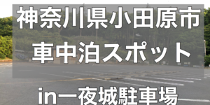 車中泊スポット 漁港の駅 Totoco小田原 は車中泊できるの 神奈川県小田原市