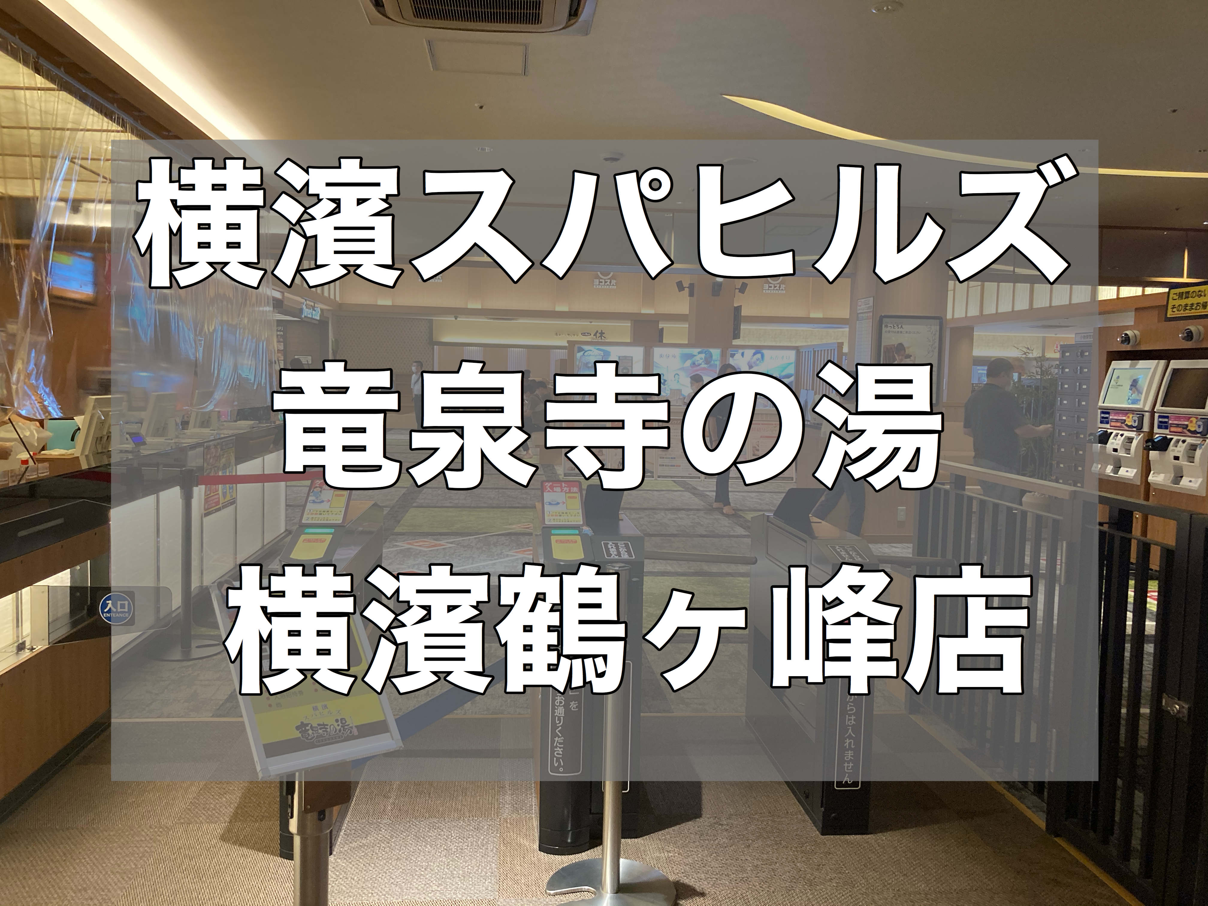 鶴ヶ峰 湯 寺 竜泉 の よくある質問