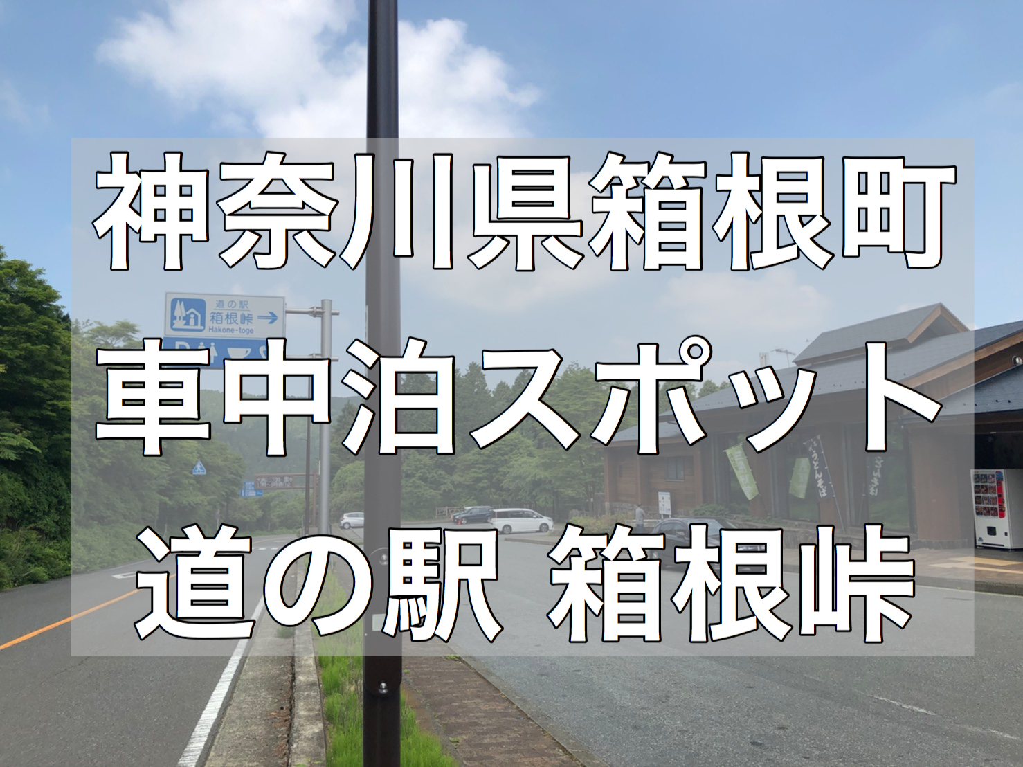 車中泊スポット 道の駅清川は静かで安心できる車中泊場所 神奈川県清川村