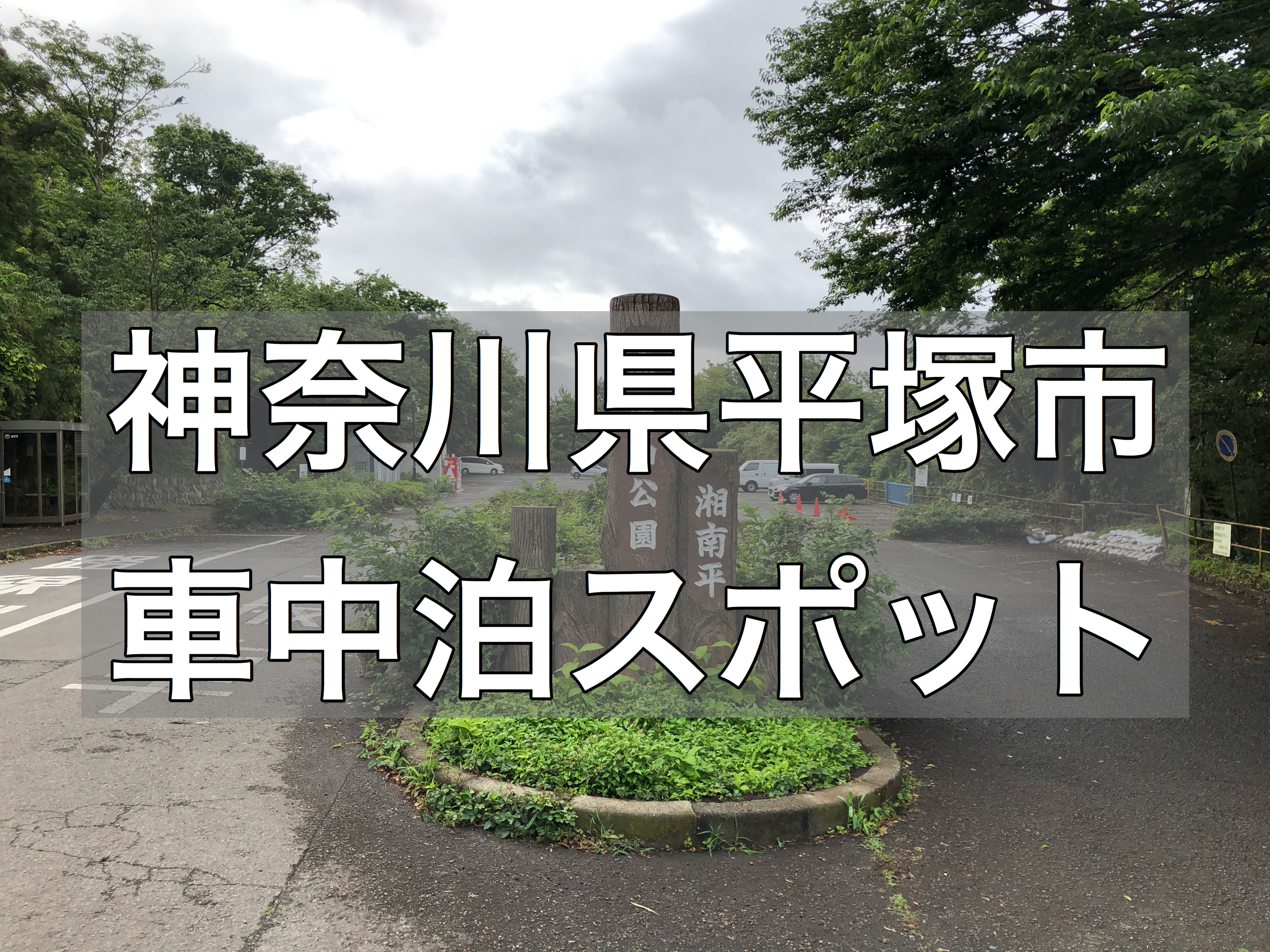 車中泊スポット 高麗山公園の駐車場で車中泊可能 おすすめはしません 神奈川県平塚市