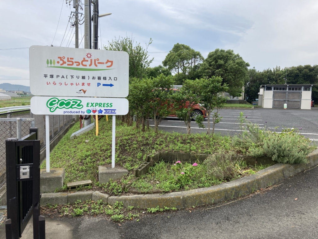 車中泊スポット ぷらっとパーク平塚 下り を調査してきました 神奈川県平塚市