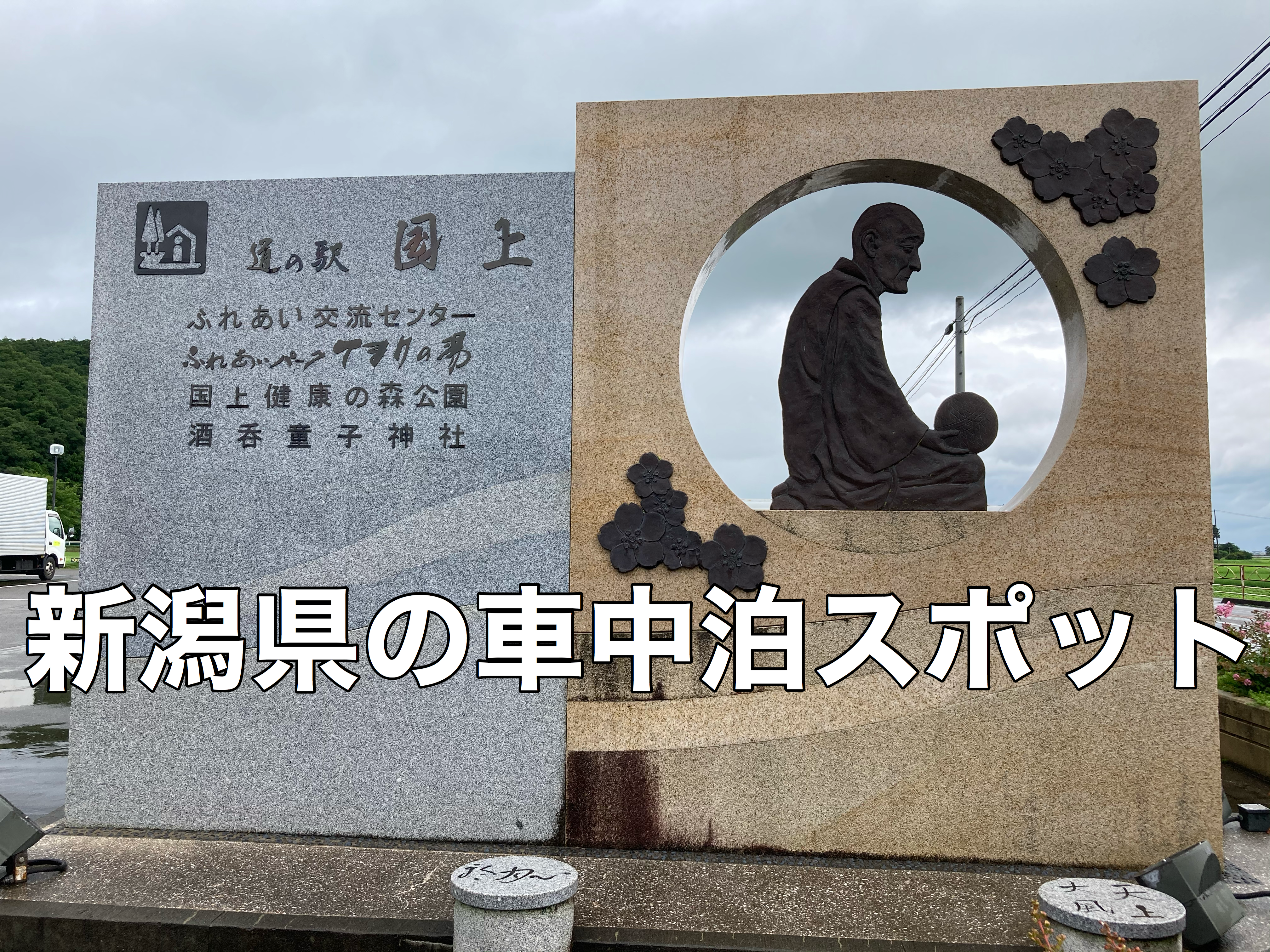 車中泊 日帰り温泉 道の駅国上は日帰り温泉てまりの湯も併設 新潟県燕市