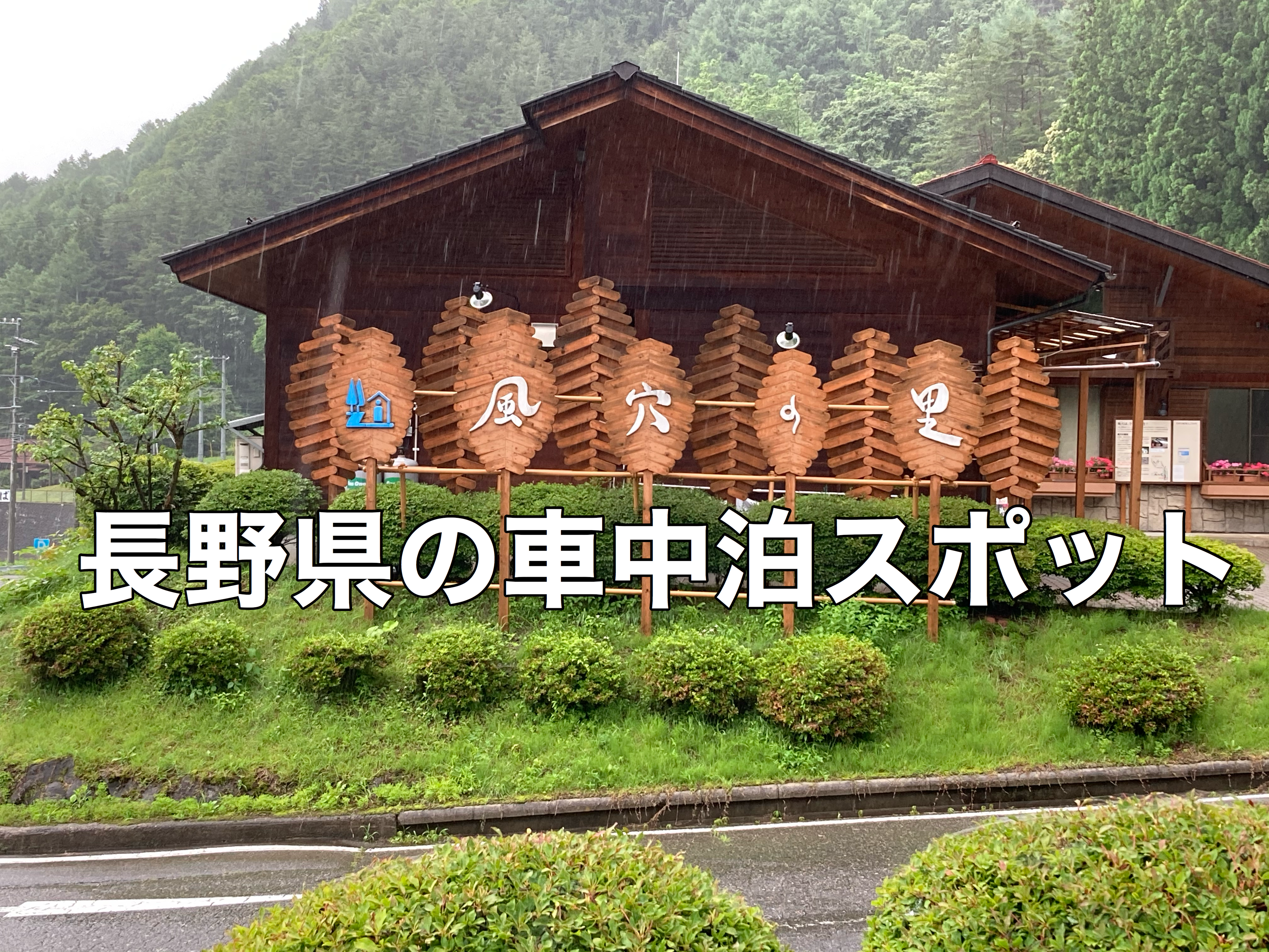 車中泊スポット 道の駅風穴の里で車中泊してみた 長野県松本市