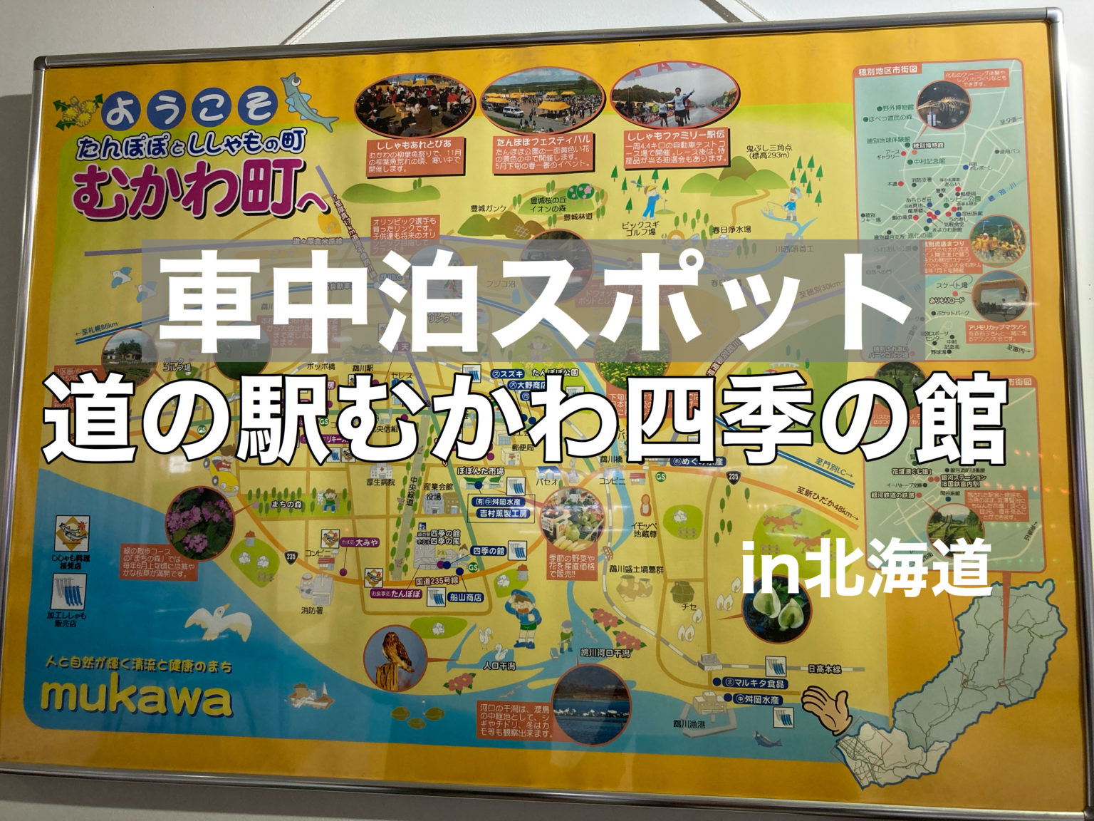 【車中泊スポット】道の駅むかわ四季の館はホテルに併設されている道の駅！【北海道むかわ町】