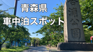 車中泊スポット 合浦公園には海水浴場もある 車中泊も可能 青森県青森市