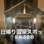 車中泊スポット 桜ざか駐車公園での車中泊は登別温泉観光にオススメ 北海道登別市 人生はチャレンジの連続