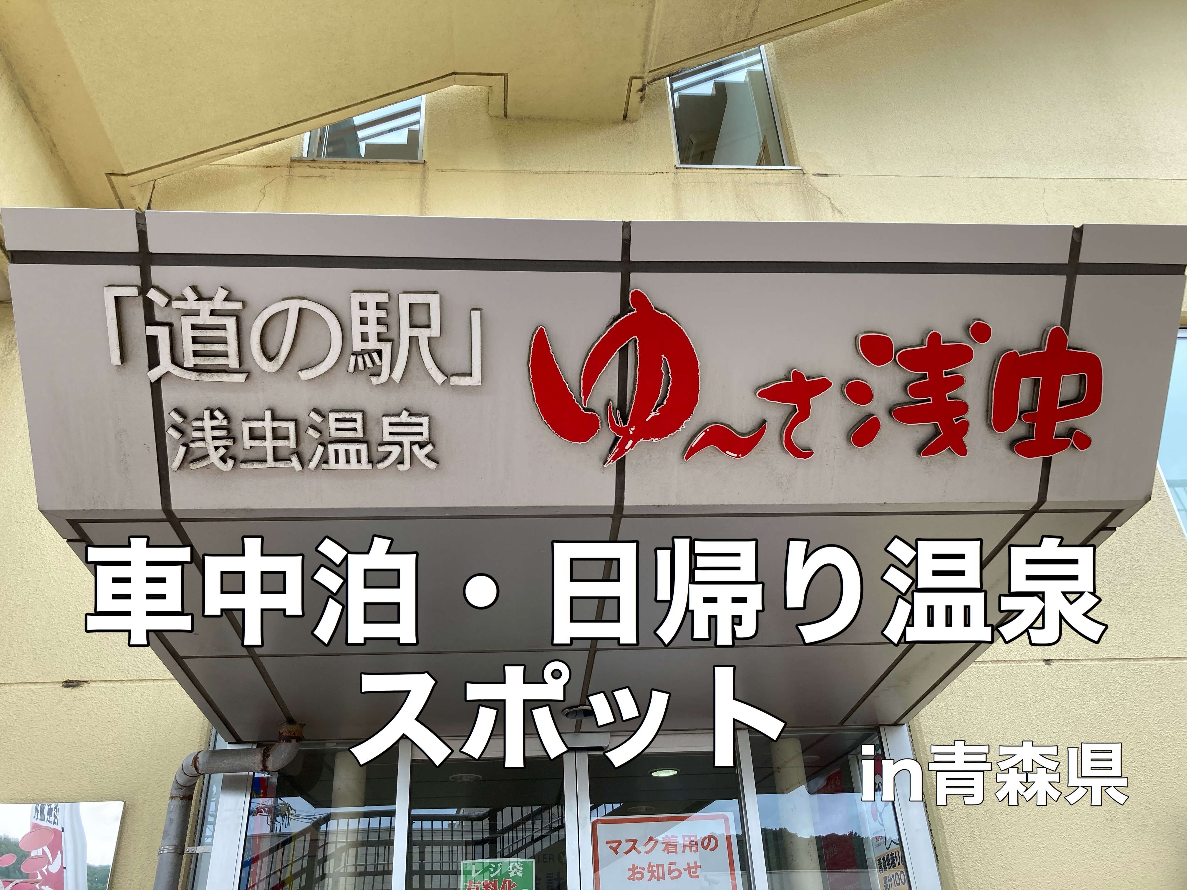 道の駅浅虫温泉は日帰り温泉も併設 車中泊写真車におすすめ 青森県青森市