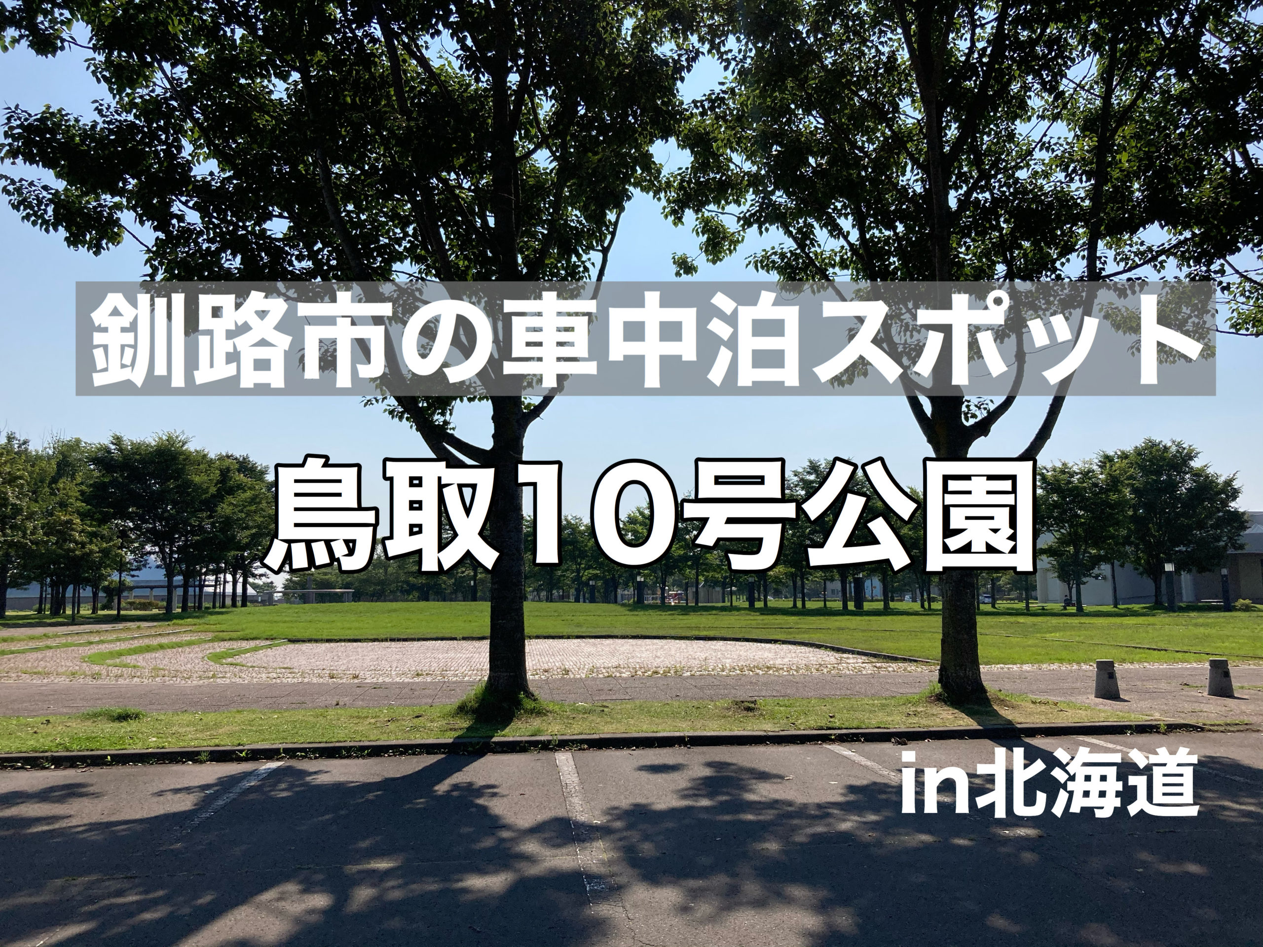 車中泊スポット 桜ざか駐車公園での車中泊は登別温泉観光にオススメ 北海道登別市 人生はチャレンジの連続