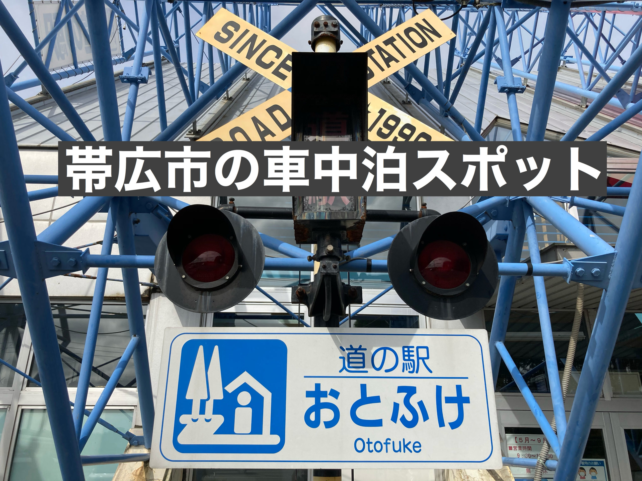 車中泊スポット 道の駅おとふけは帯広市街から近い道の駅 北海道音更町