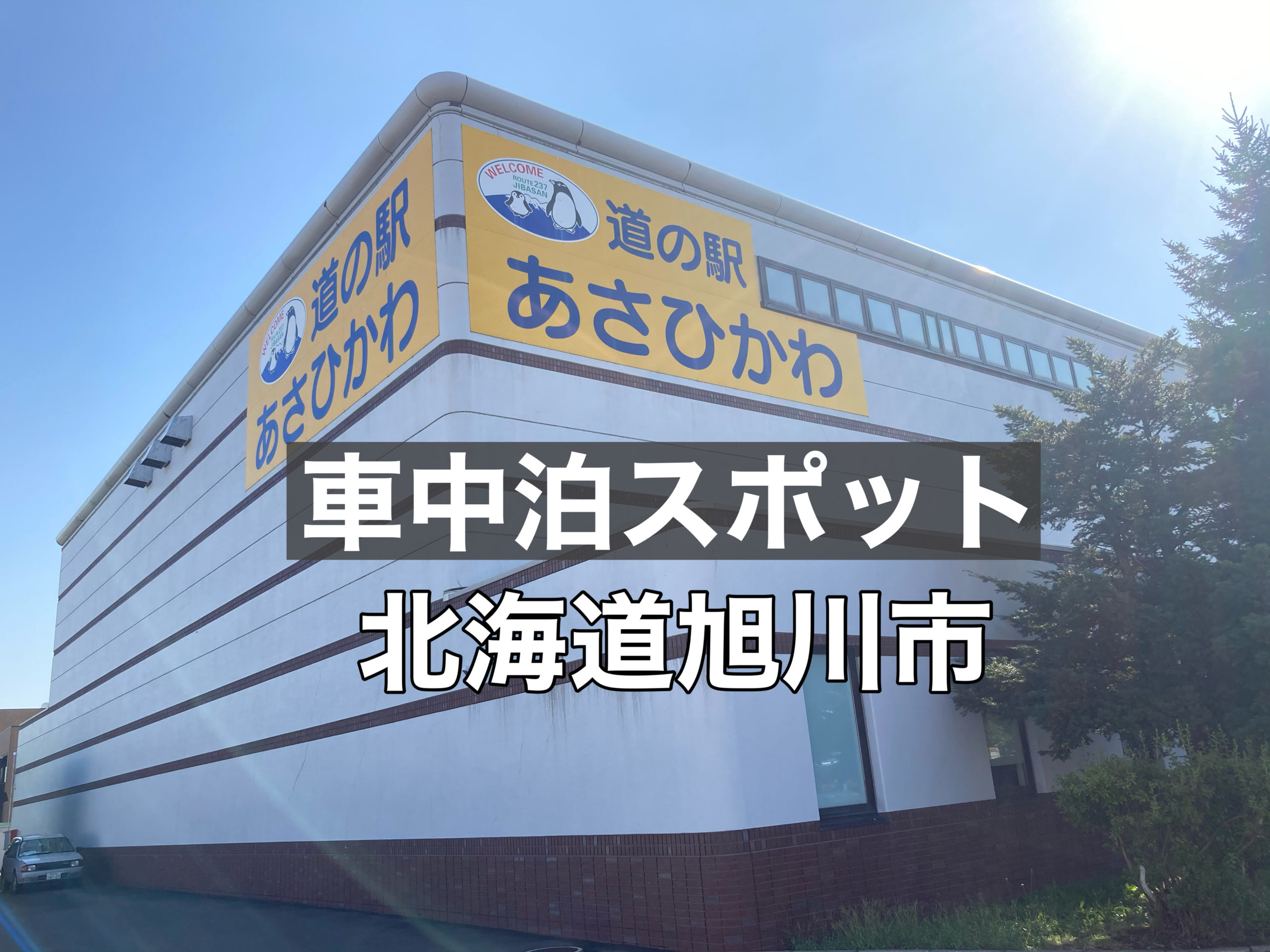 車中泊スポット 北海道旭川市にある道の駅あさひかわで車中泊しました 無職夫婦バンライフへの挑戦