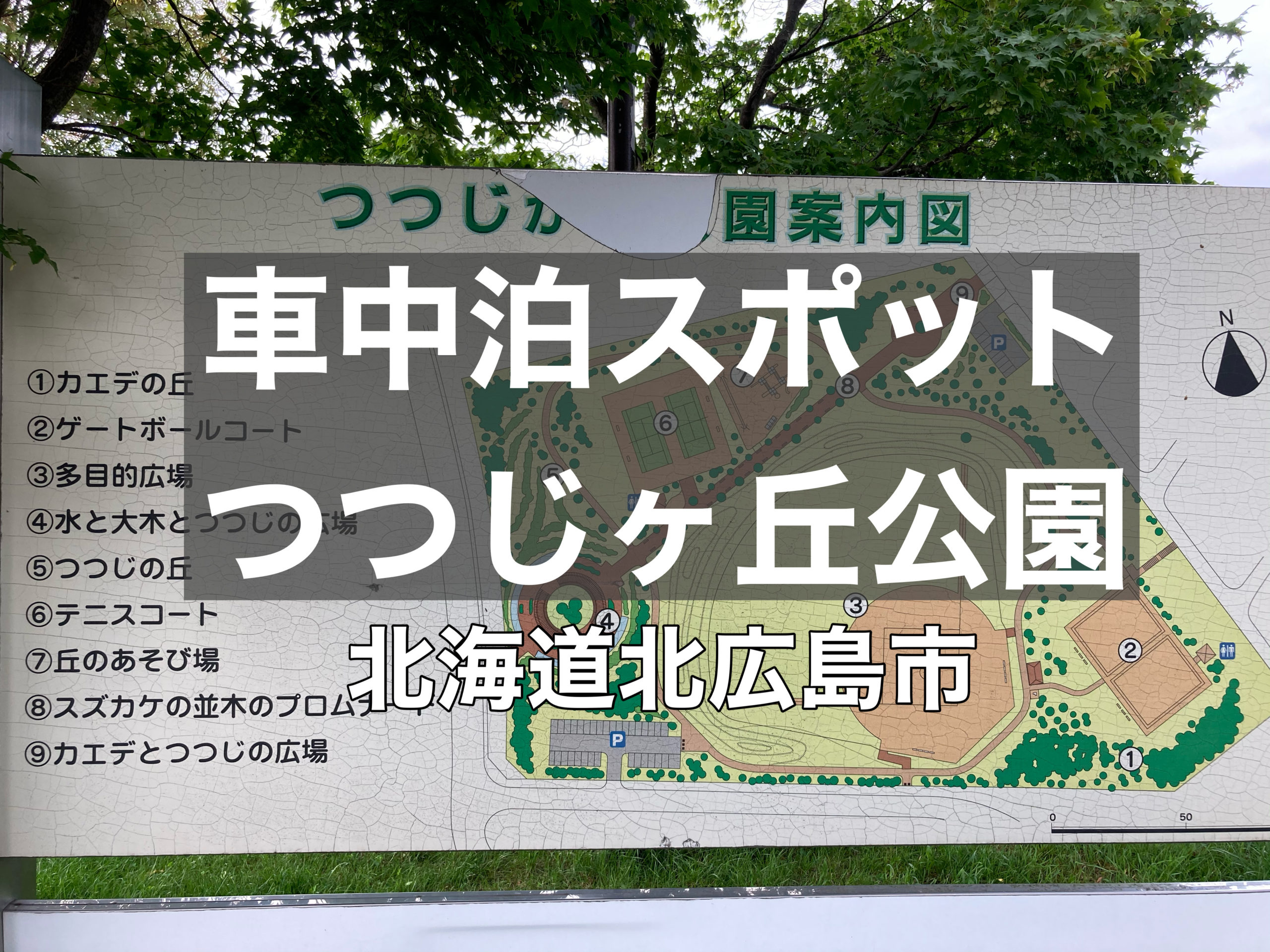 車中泊スポット 桜ざか駐車公園での車中泊は登別温泉観光にオススメ 北海道登別市 人生はチャレンジの連続