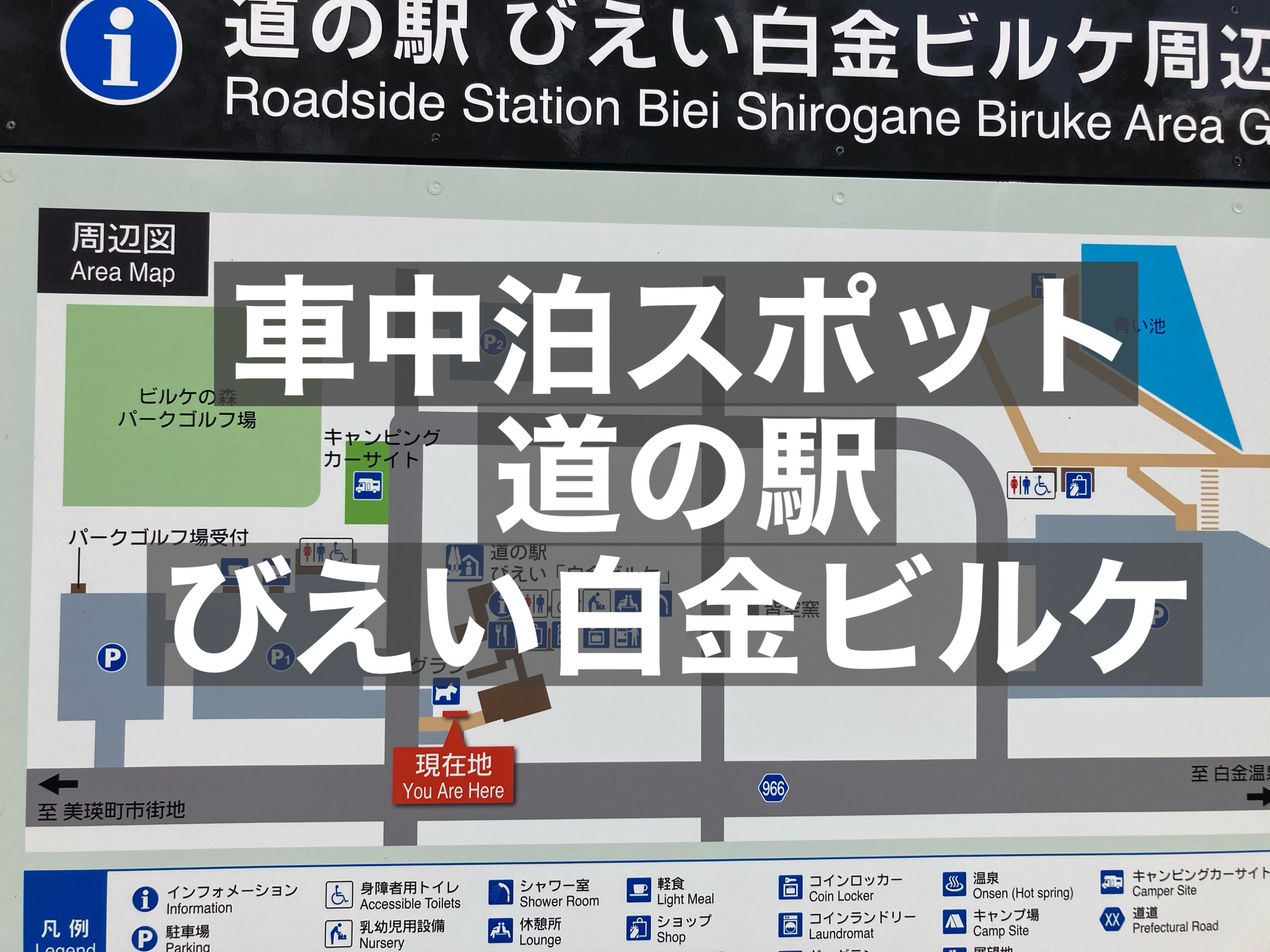 車中泊スポット 道の駅びえい白金ビルケで車中泊 青い池まですぐ 北海道美瑛町