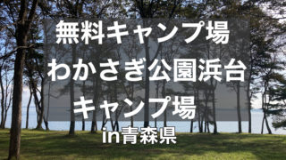 わかさぎ公園浜台キャンプ場は小川原湖の湖畔にある無料キャンプ場 青森県東北町