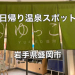 車中泊スポット こがねパーク高松 高松公園で車中泊 岩手県盛岡市