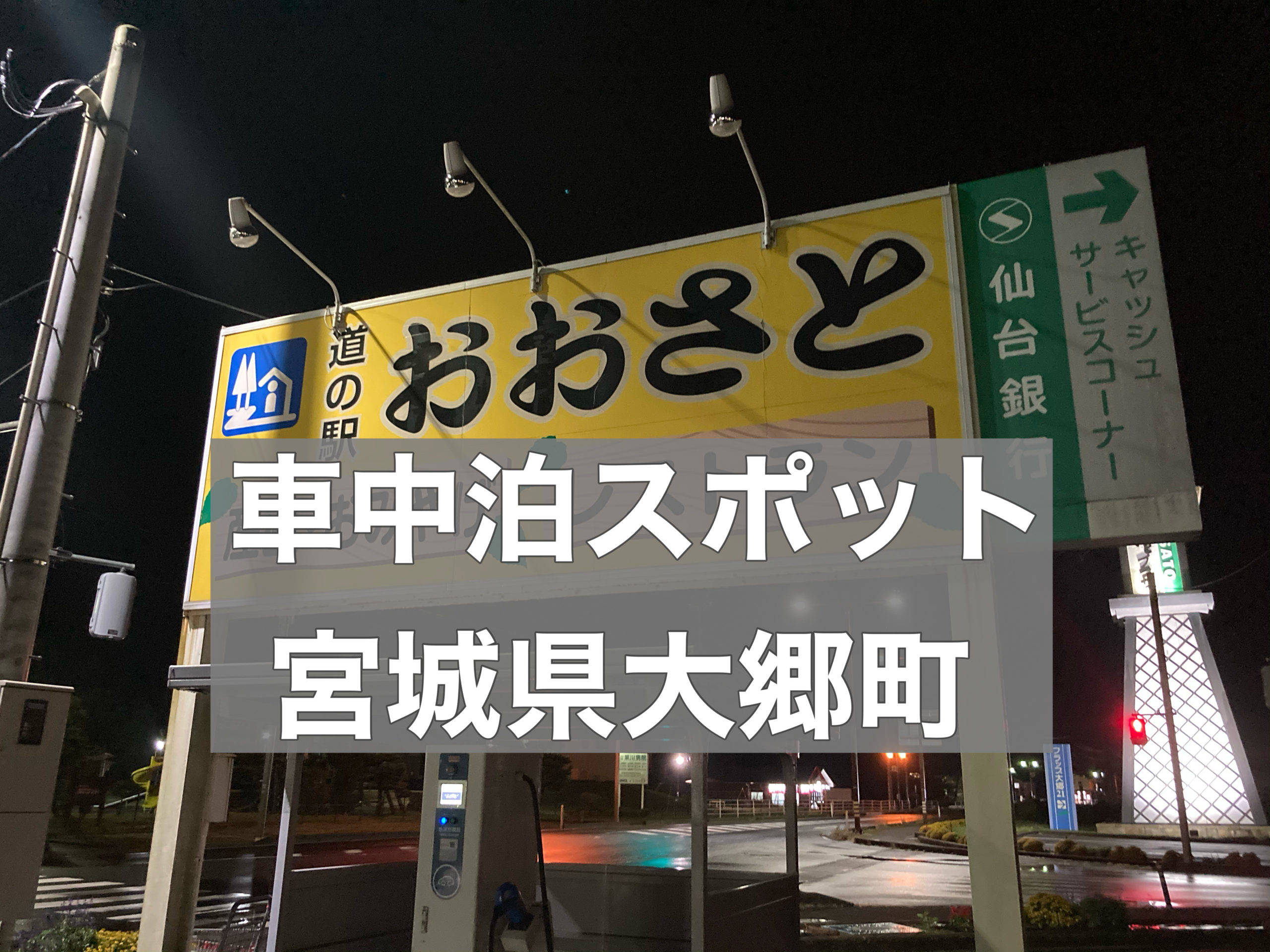 車中泊スポット 道の駅おおさとは車中泊可能です 宮城県大郷町