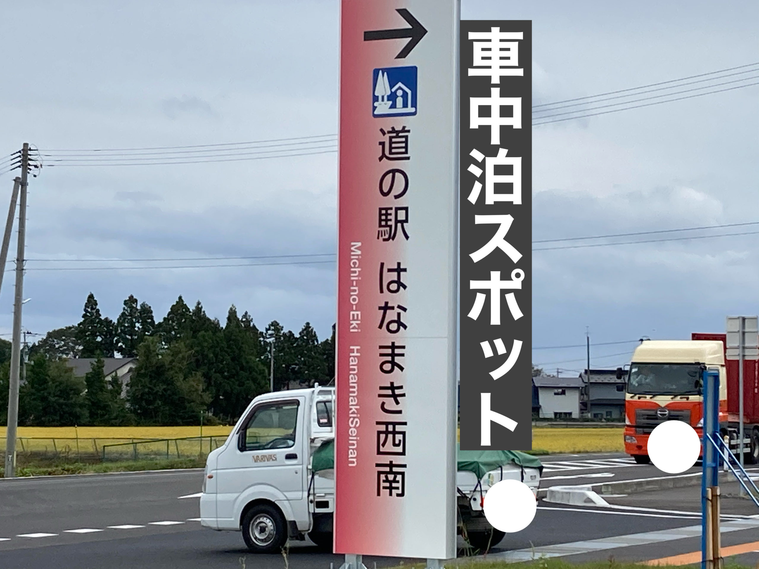 車中泊スポット 道の駅はなまき西南は車中泊が可能です 岩手県花巻市
