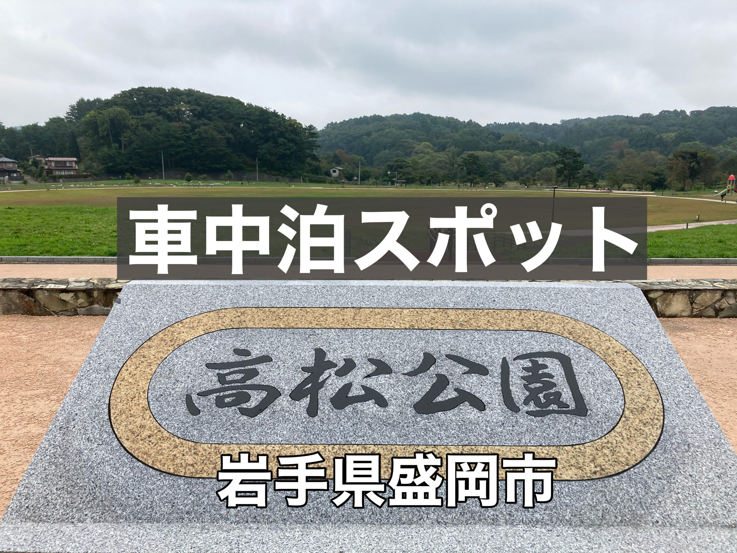 車中泊スポット こがねパーク高松 高松公園で車中泊 岩手県盛岡市