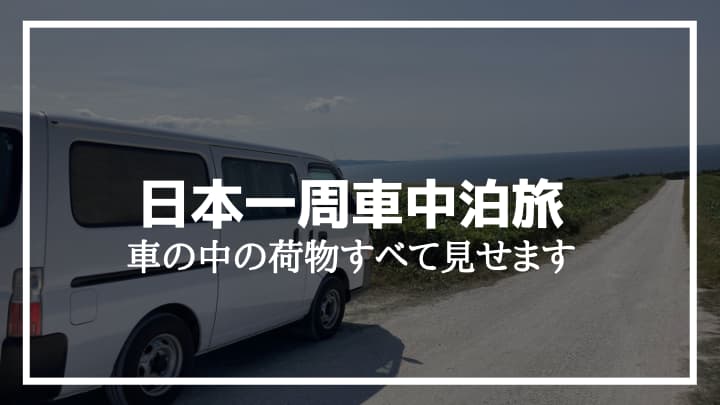 車中泊で日本一周旅をしている夫婦の荷物を大公開