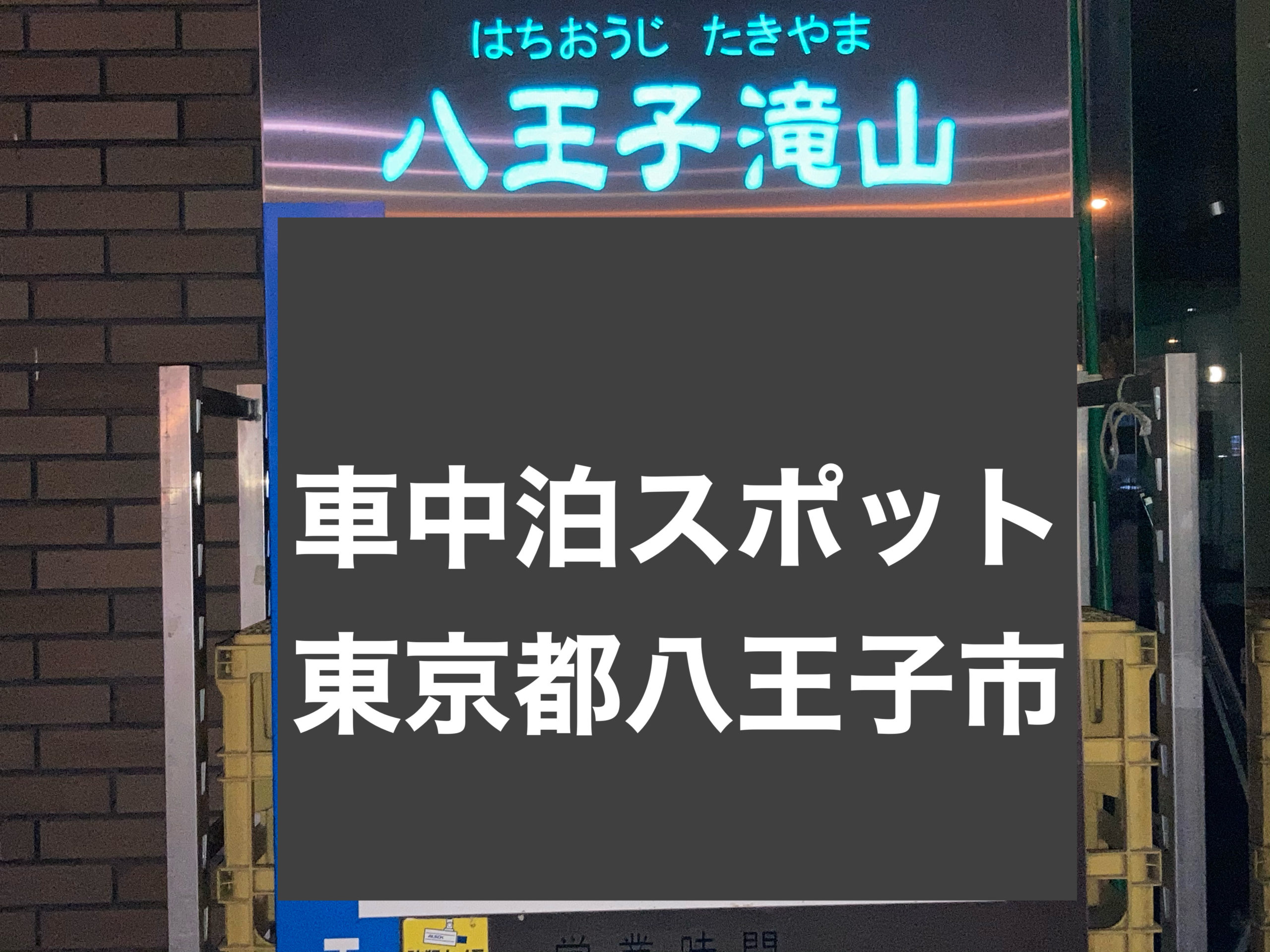 車中泊スポット 道の駅八王子滝山は車中泊が可能 東京都唯一の道の駅 東京都八王子市