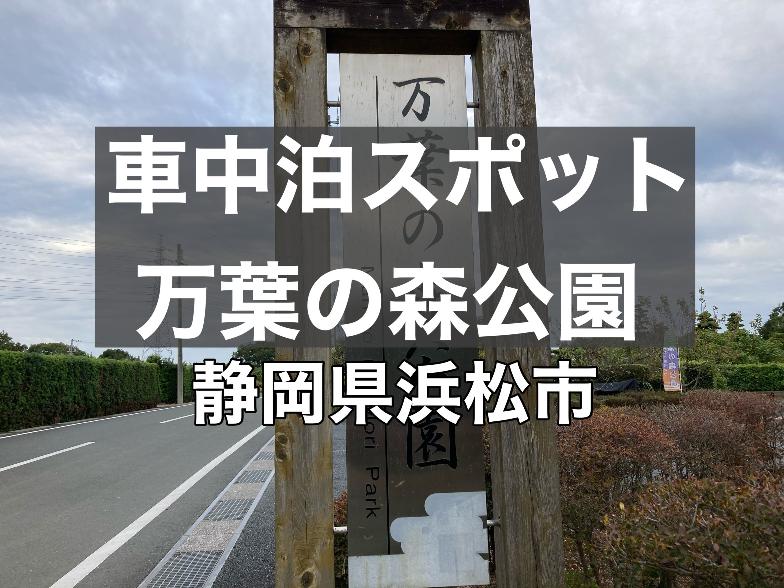 車中泊スポット 静岡県浜松市にある 万葉の森公園 で車中泊 無職夫婦バンライフへの挑戦