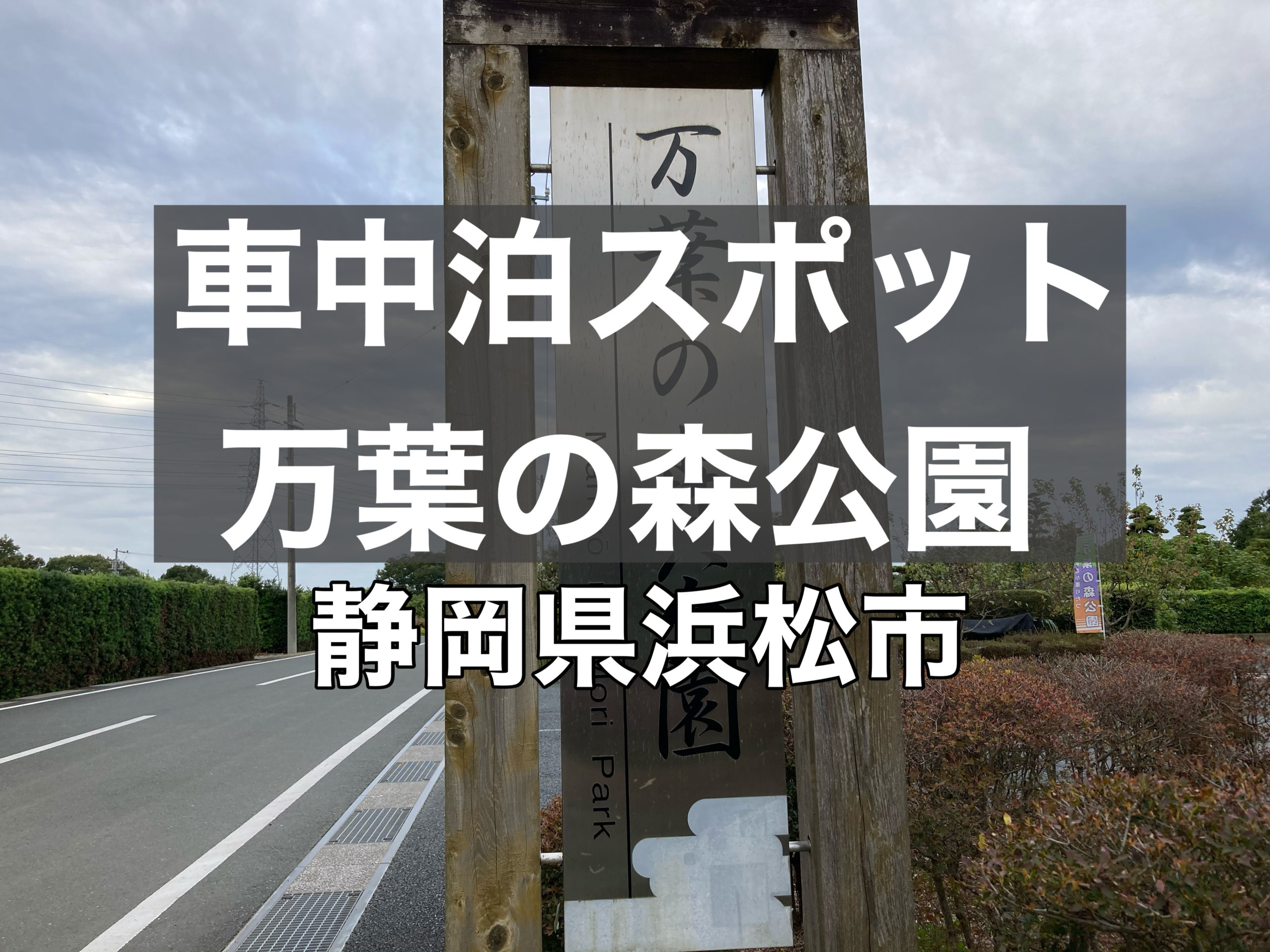 車中泊スポット 万葉の森公園で車中泊が可能 静岡県浜松市