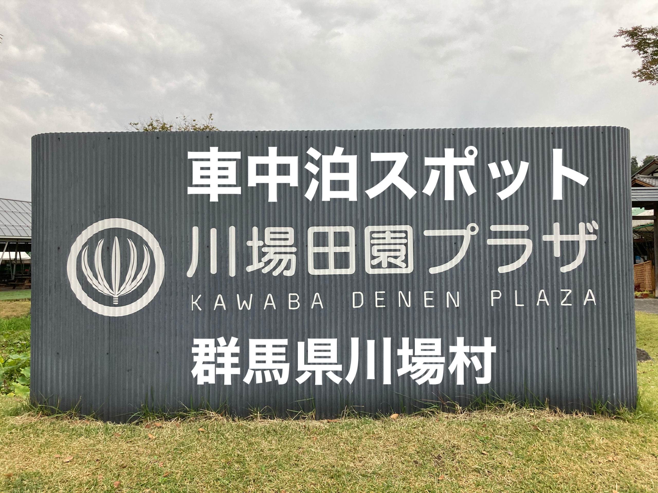 車中泊スポット 日本一と称される道の駅川場田園プラザで車中泊してみた 群馬県川場村