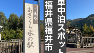車中泊スポット 道の駅一乗谷あさくら水の駅は一乗谷を散策する際に便利 福井県福井市 車中泊スポット 道の駅一乗谷あさくら水の駅は一乗谷を散策する際に便利 福井県福井市