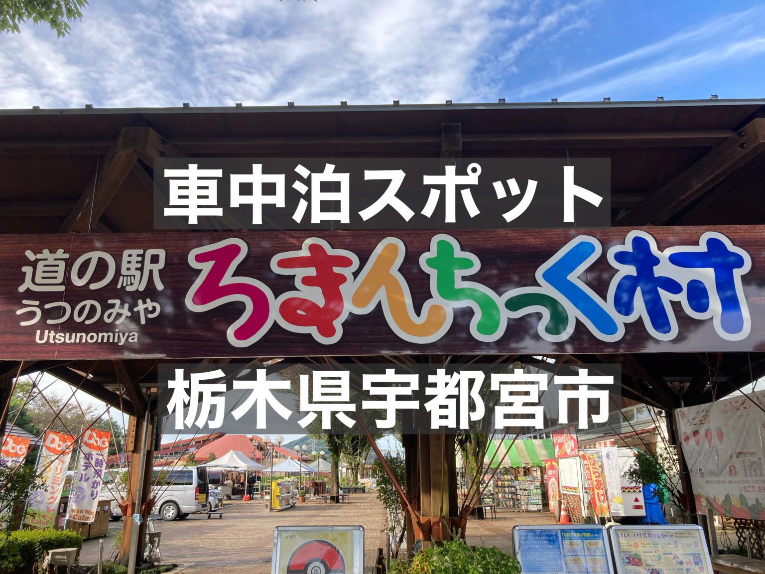 【車中泊スポット】道の駅うつのみやろまんちっく村は車中泊が可能！【栃木県宇都宮市】