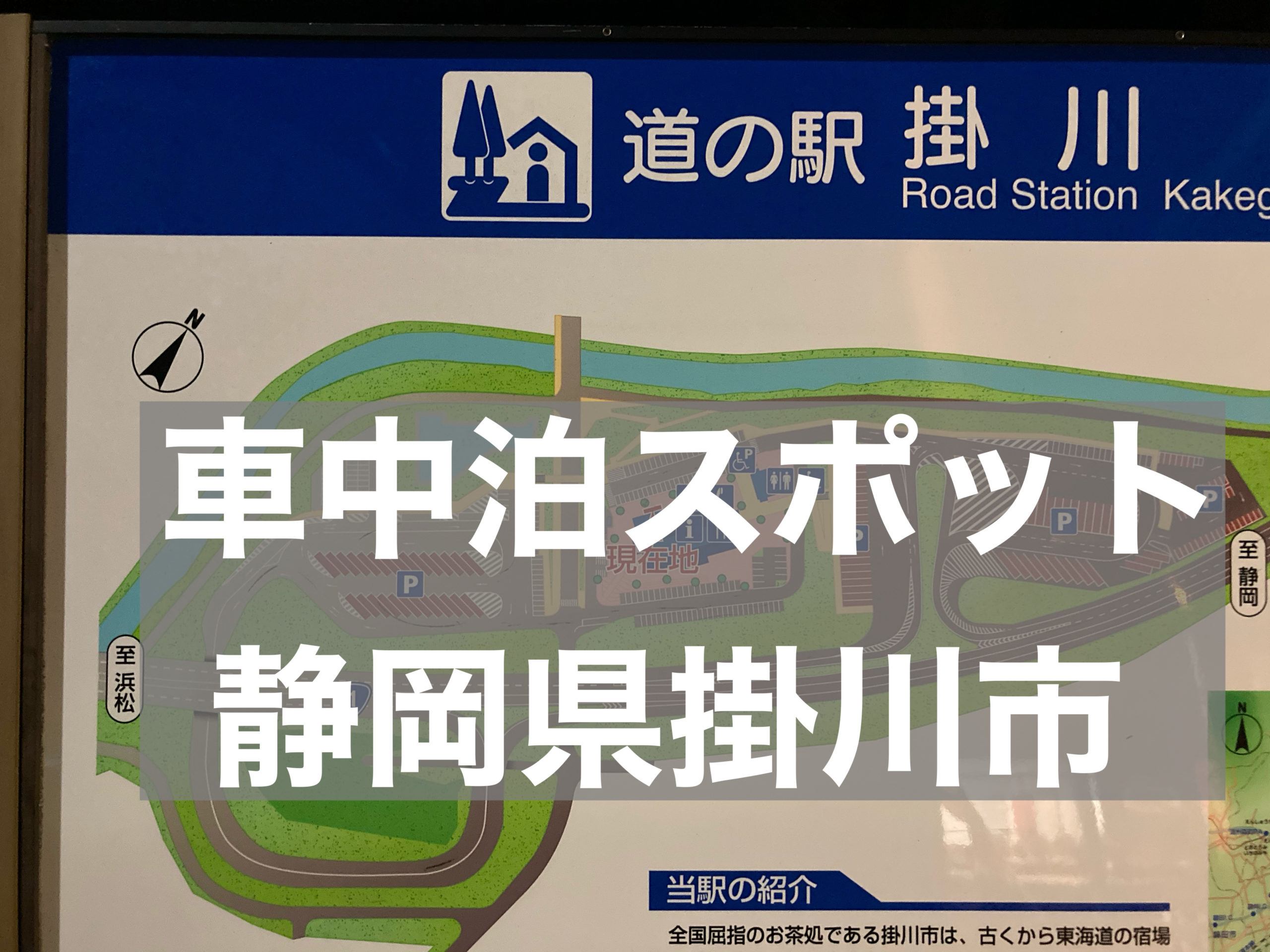 車中泊スポット 道の駅掛川で車中泊が可能 静岡県掛川市