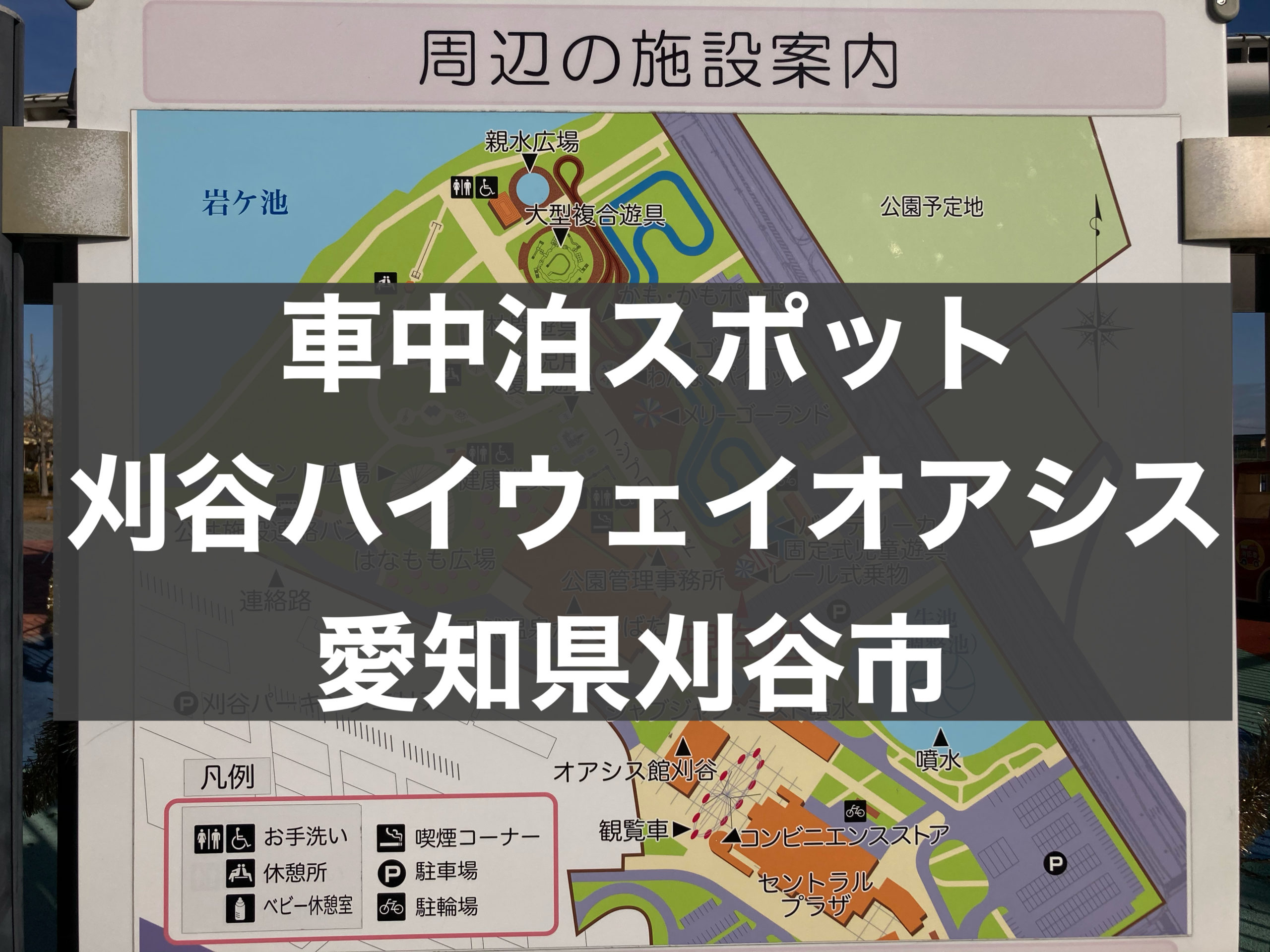 車中泊スポット 刈谷ハイウェイオアシスは車中泊できるの 一般駐車場で車中泊 愛知県刈谷市