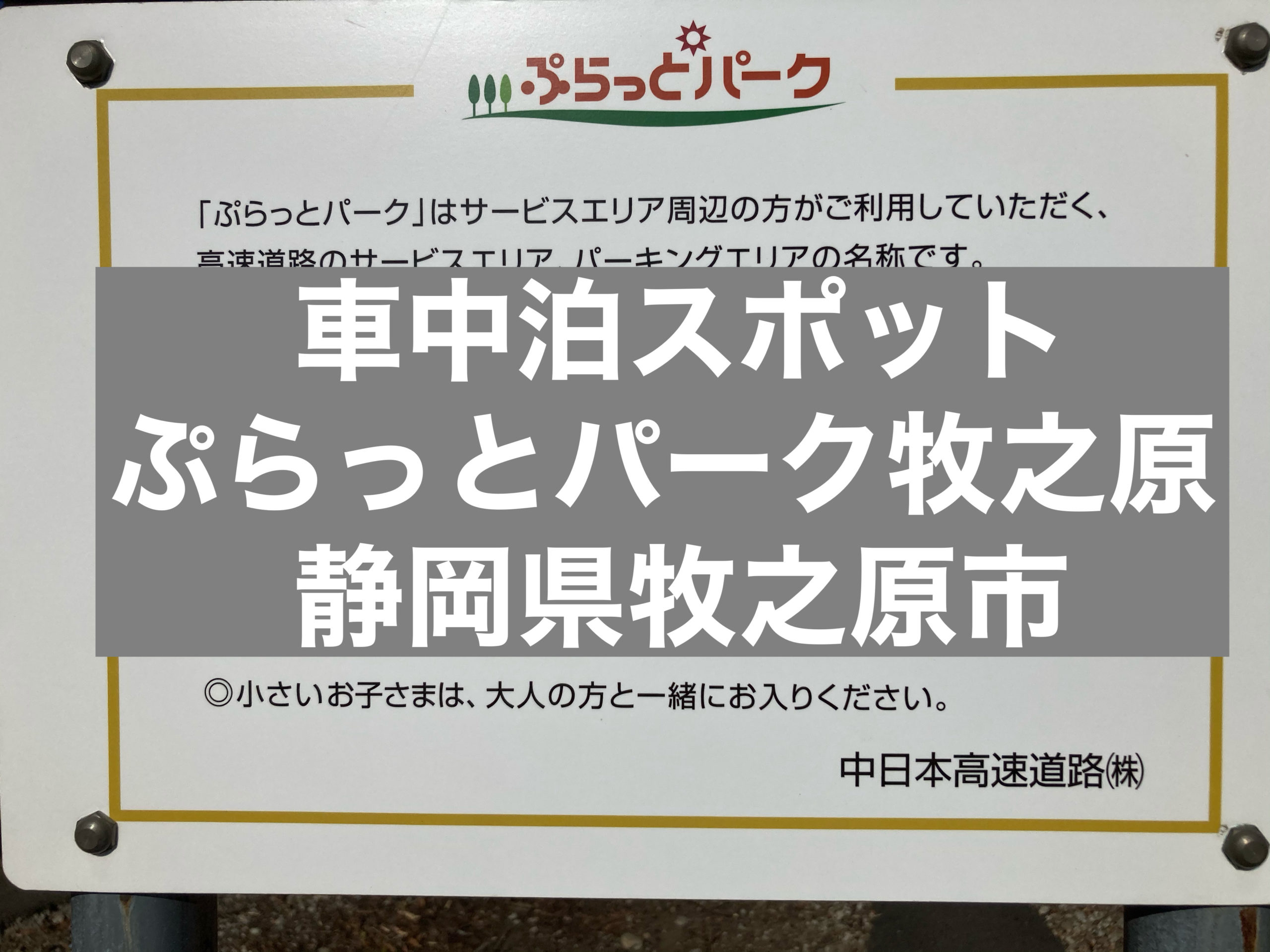 車中泊スポット ぷらっとパーク牧之原saで車中泊できるの 静岡県牧之原市