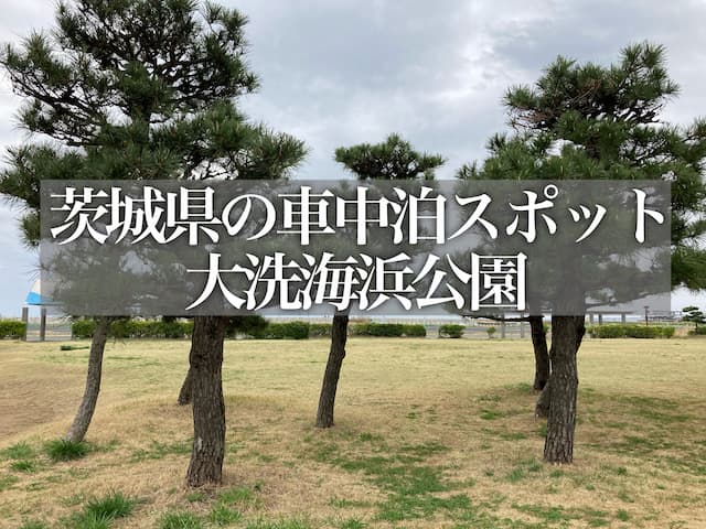 車中泊スポット 大洗海浜公園は目の前がビーチ 大洗観光にもおすすめ 茨城県大洗町