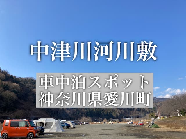 車中泊 キャンプ 中津川河川敷でキャンプができる 神奈川県愛川町