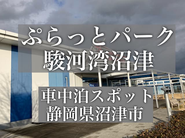 車中泊スポット ぷらっとパーク駿河湾沼津下りで車中泊はできるの 静岡県沼津市