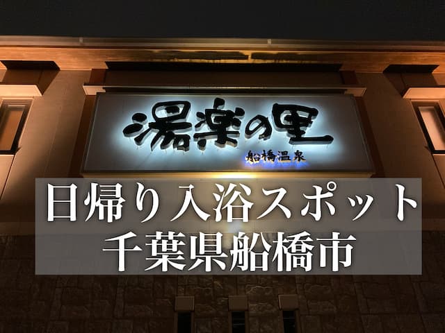 スーパー銭湯 船橋温泉 湯楽の里は天然温泉やロウリュサウナが楽しめる 千葉県船橋市