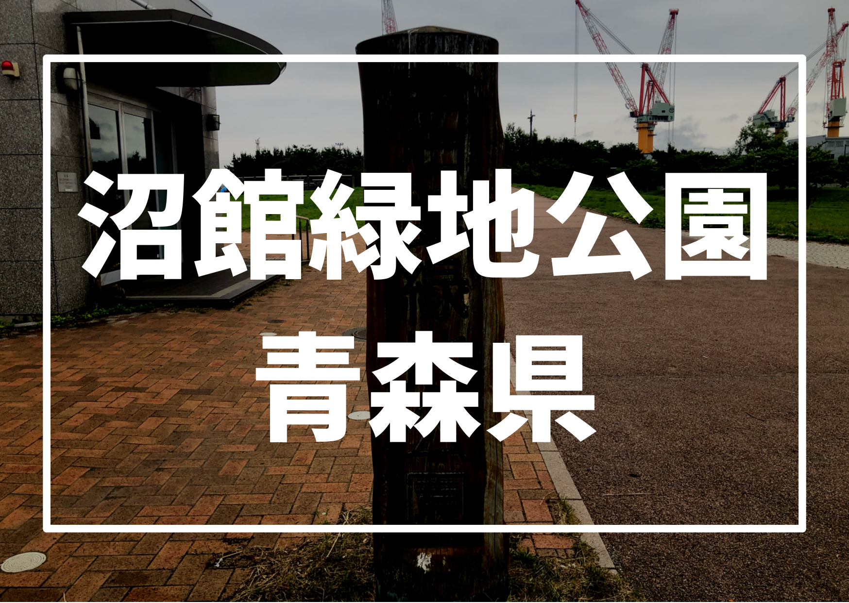 車中泊スポット 沼館緑地公園の駐車場は工場夜景がと温泉が楽しめる場所 青森県八戸市