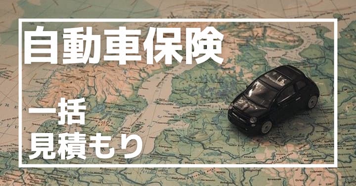 自動車保険を安くするには一括見積もりがおすすめ 利用方法も紹介 車中泊旅必見