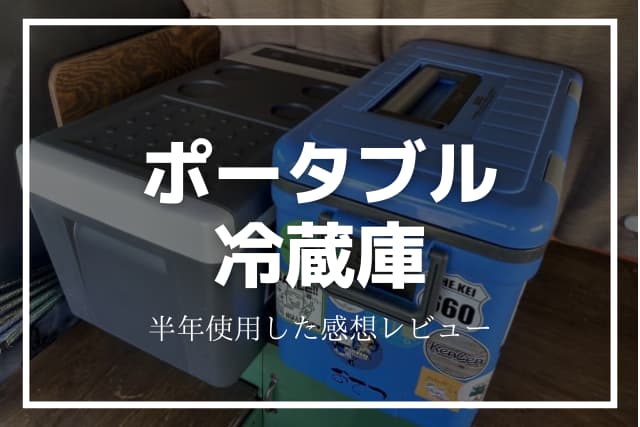 ポータブル冷蔵庫は車中泊におすすめ？メリットや選び方を徹底