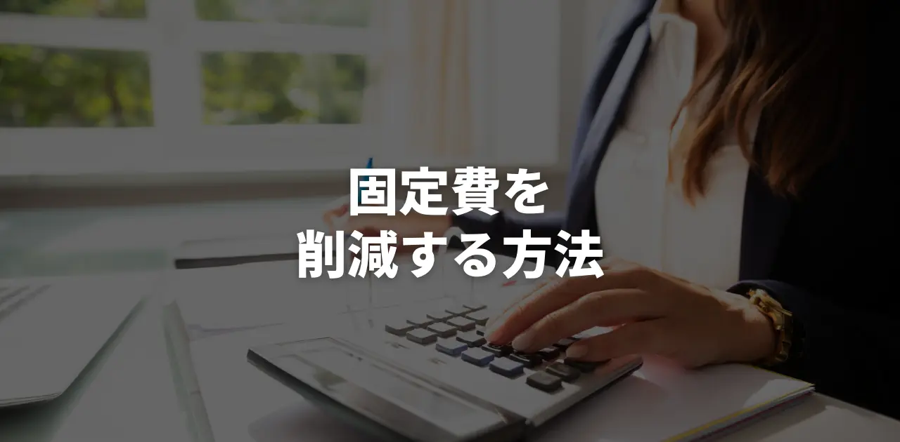 9. 免責金額の高いプランを検討する